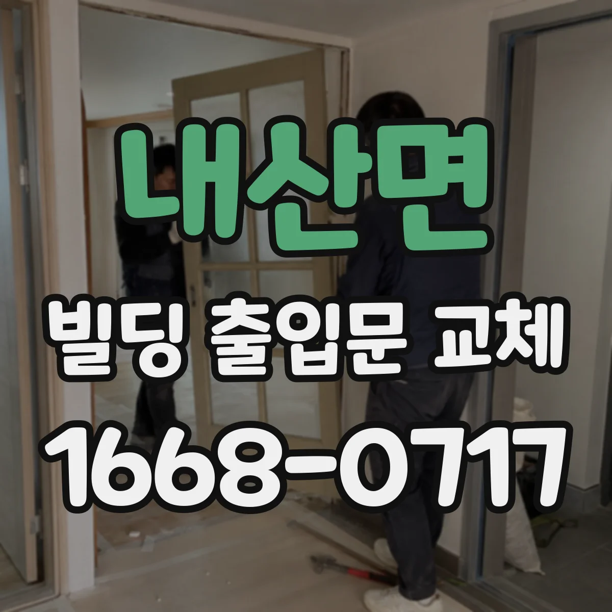 내산면 빌딩 출입문 교체
