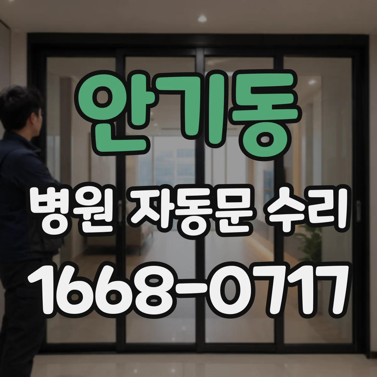 안기동 병원 자동문 수리