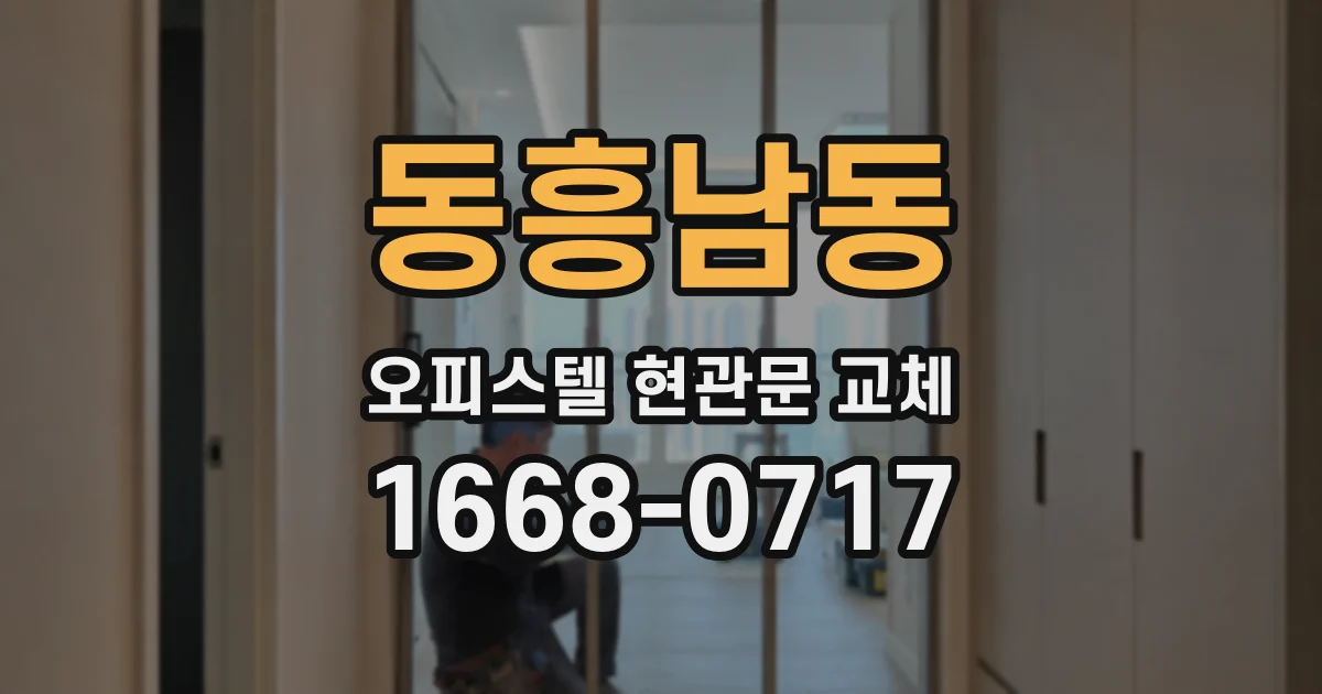 동흥남동 오피스텔 현관문 교체
