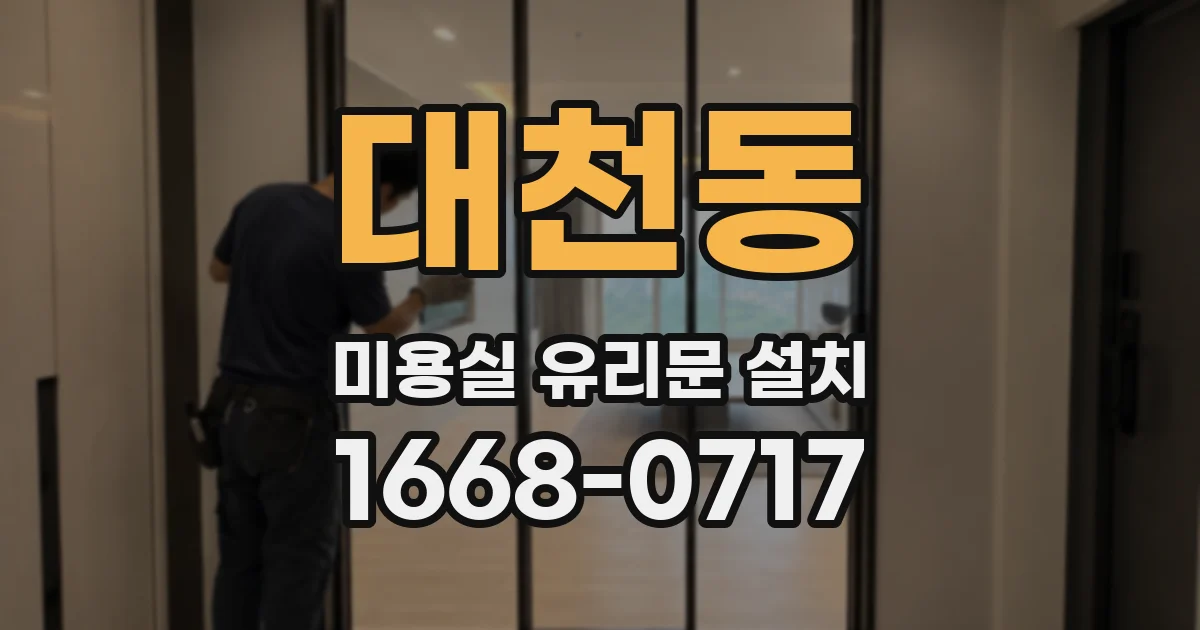 대천동 미용실 유리문 설치