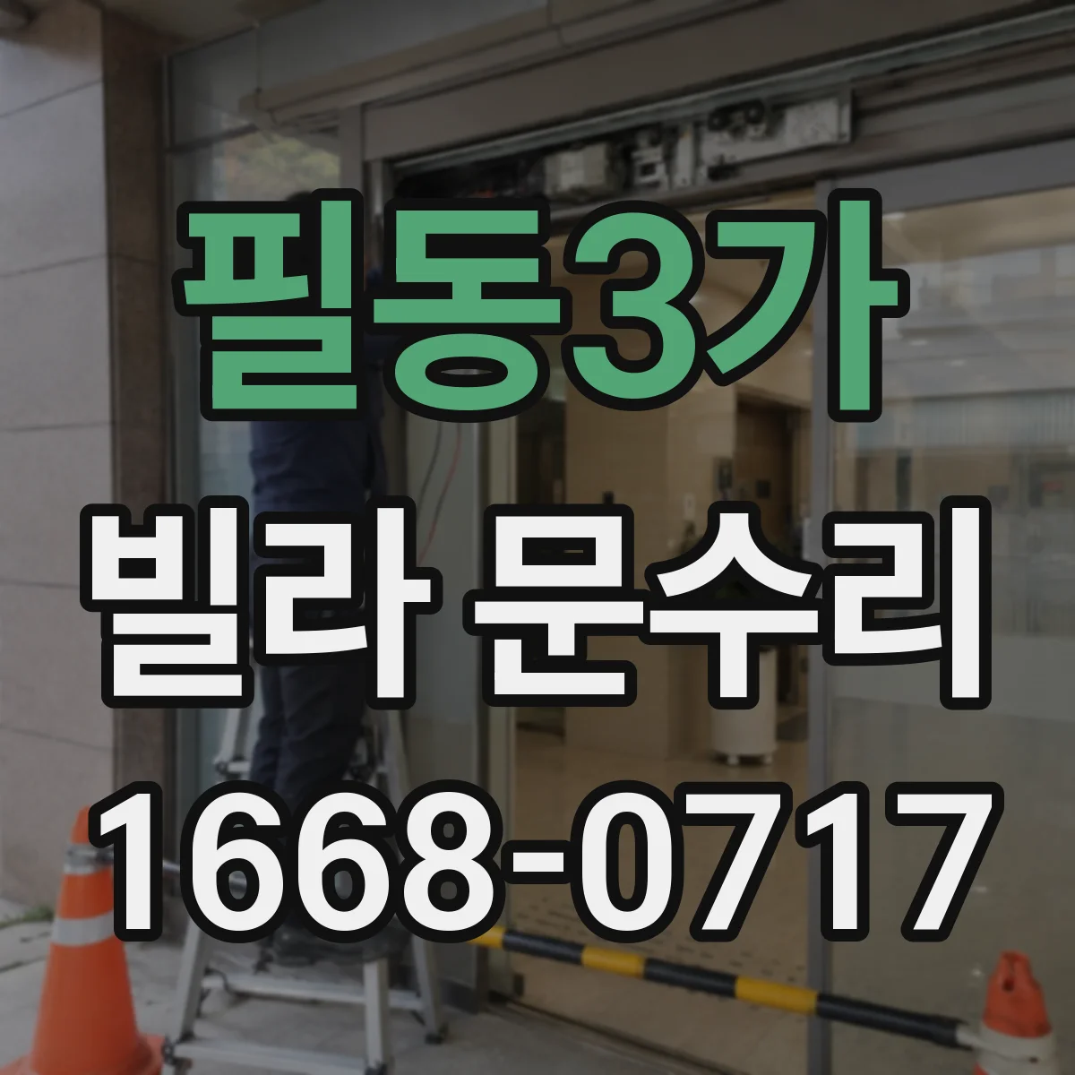필동3가 빌라 문수리 도어 스크래치 패치와 마감 광택 조정