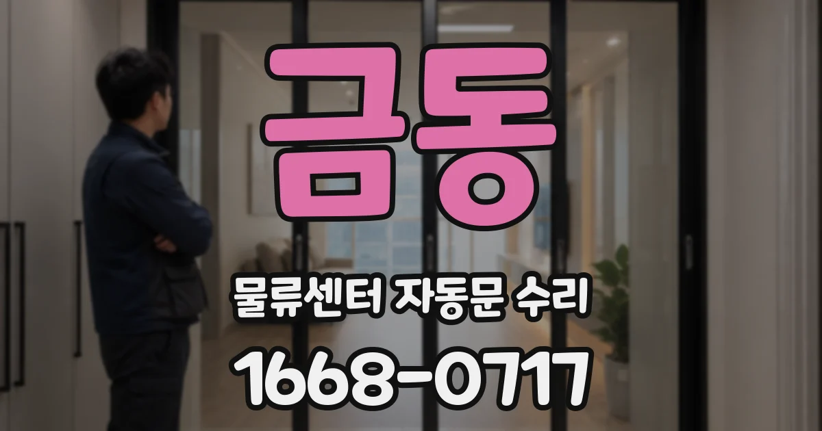 금동 물류센터 자동문 수리