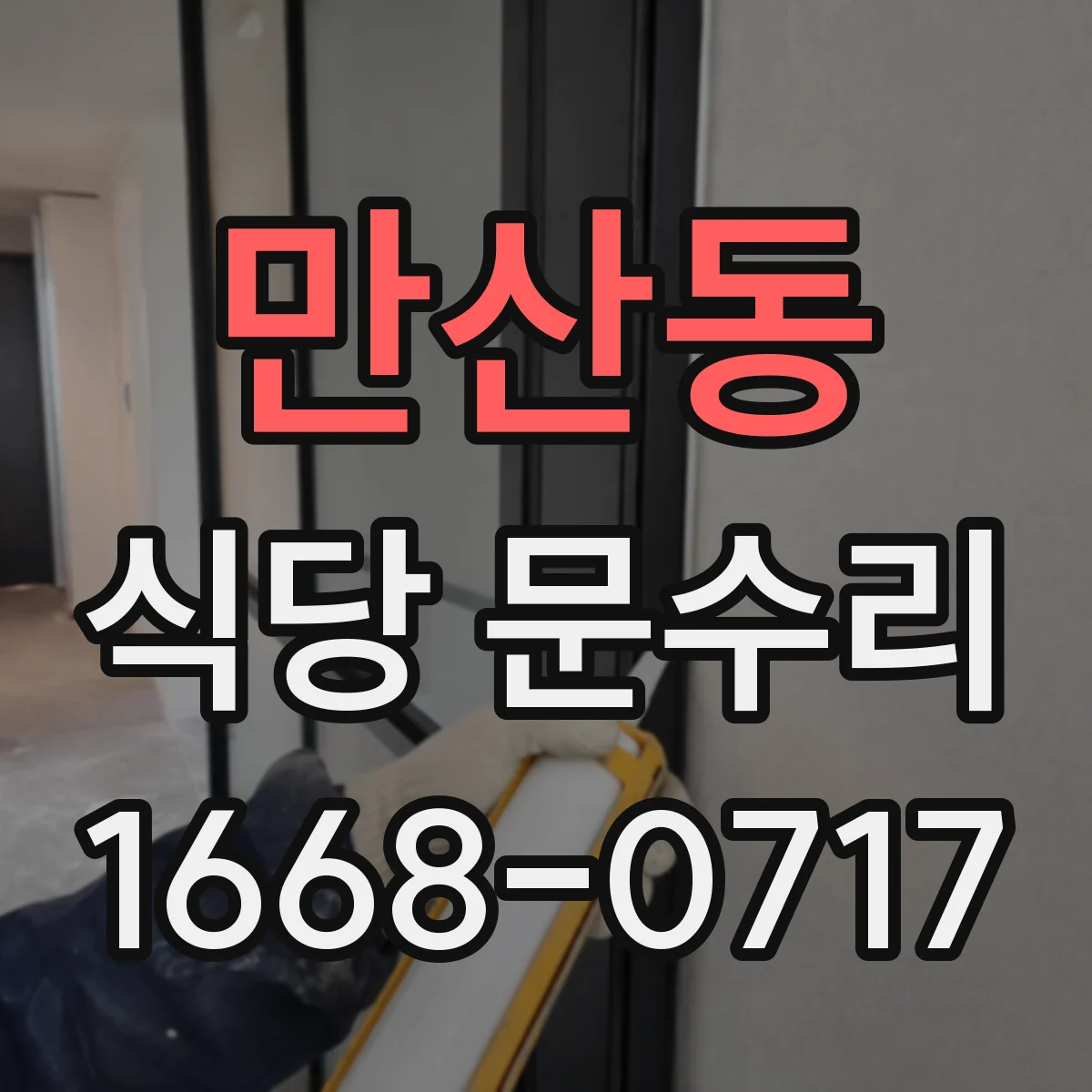 만산동 식당 문수리