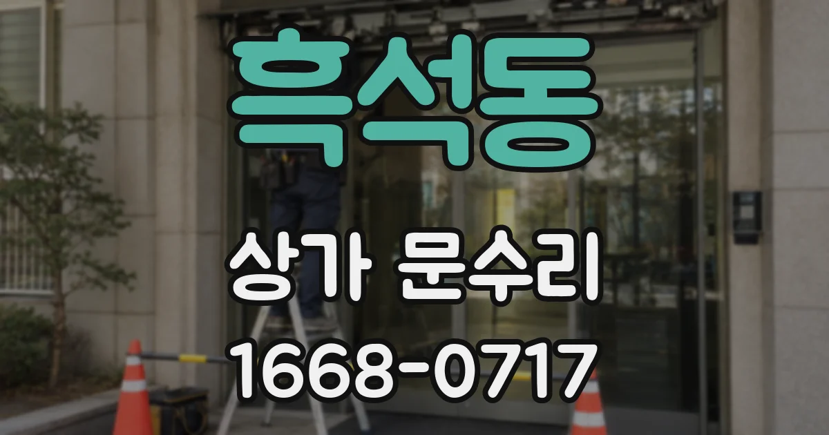흑석동 상가 문수리