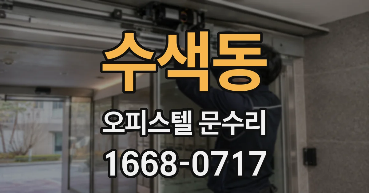 수색동 오피스텔 문수리
