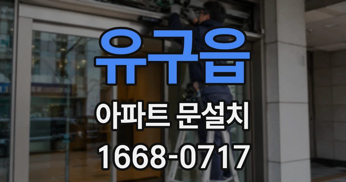 유구읍 아파트 문설치