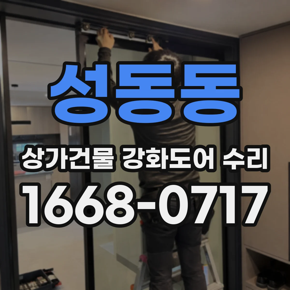 성동동 상가건물 강화도어 수리