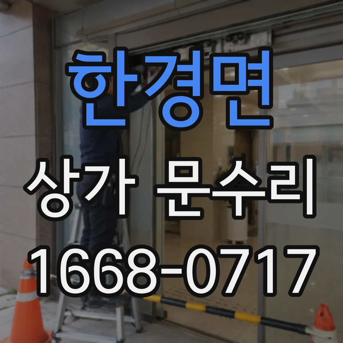 한경면 상가 문수리