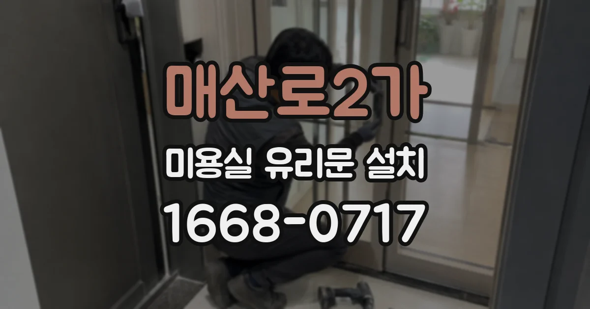 매산로2가 미용실 유리문 설치