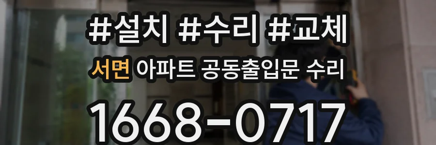 서면 아파트 공동출입문 수리