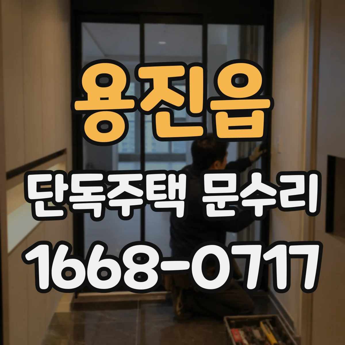 용진읍 단독주택 문수리