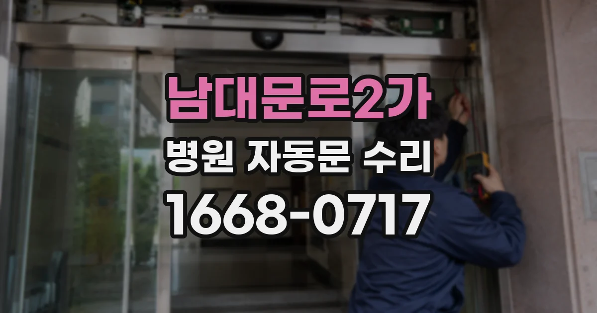 남대문로2가 병원 자동문 수리