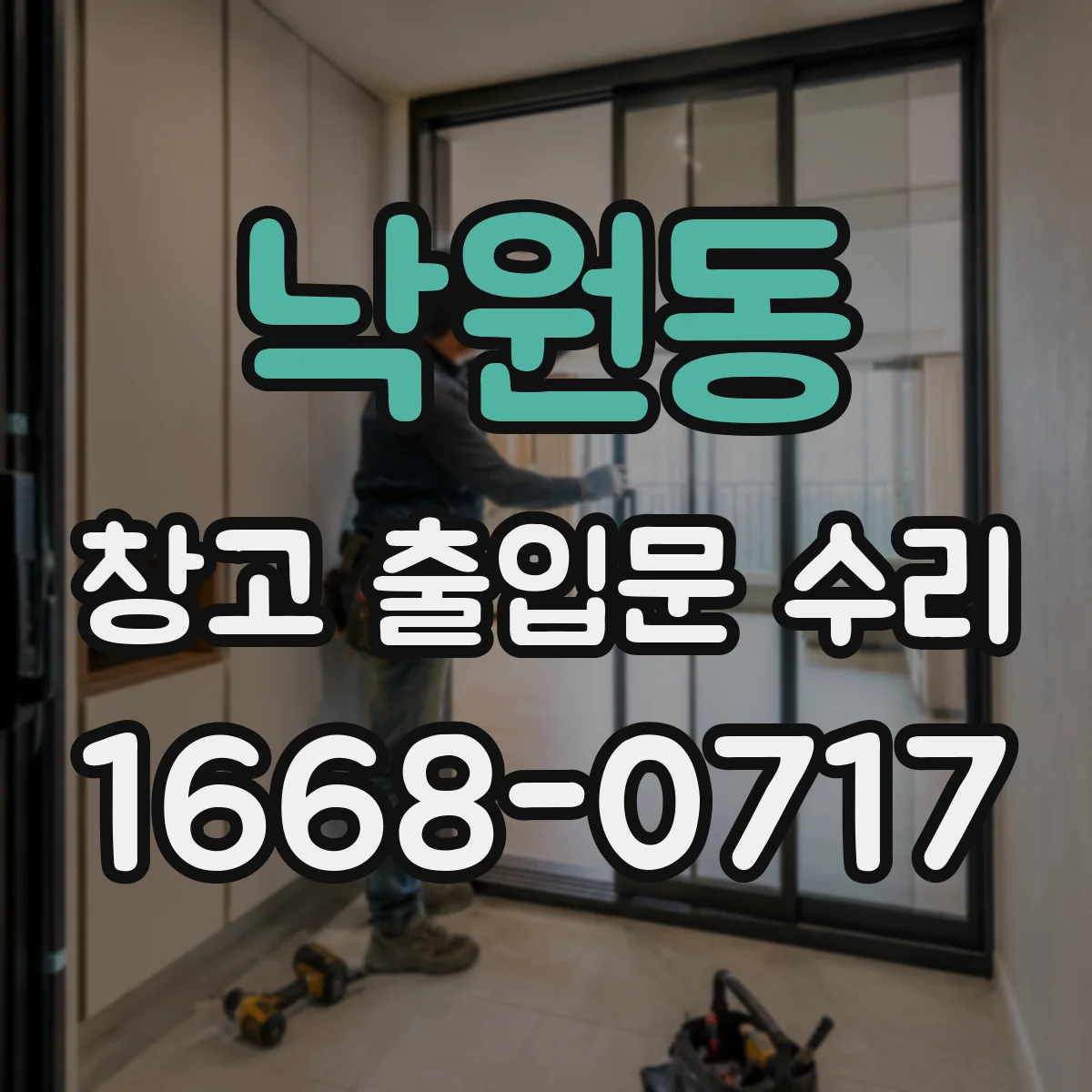 낙원동 창고 출입문 수리