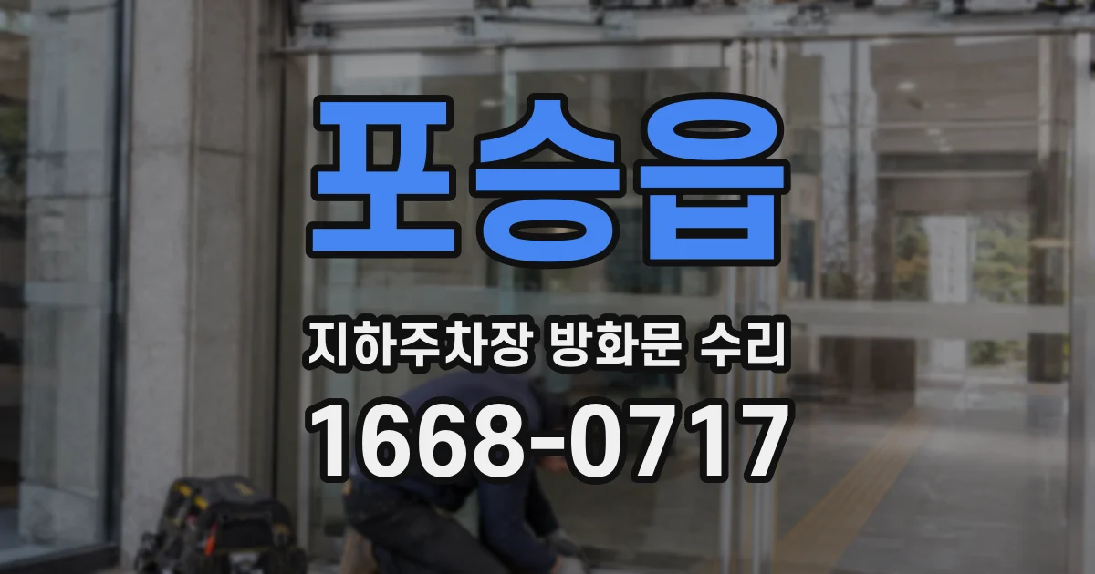 포승읍 지하주차장 방화문 수리