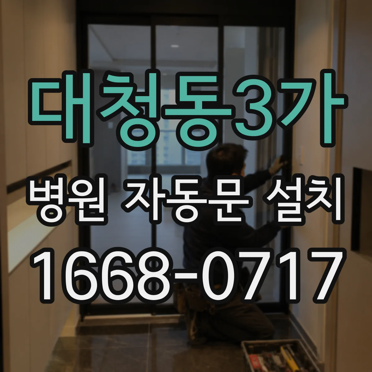 대청동3가 병원 자동문 설치