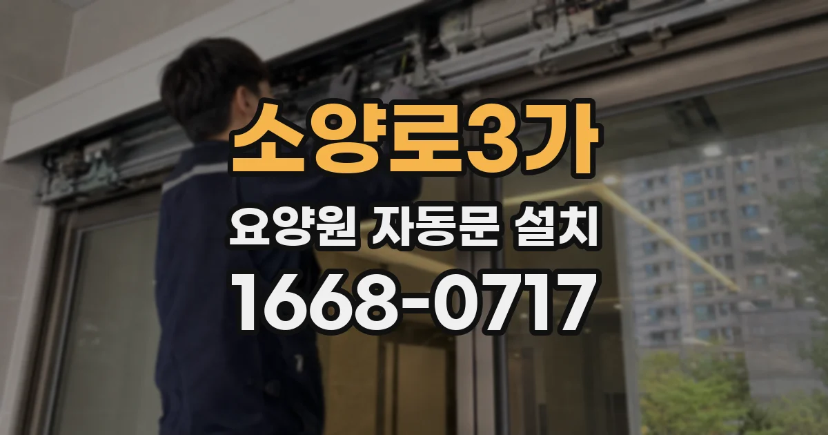 소양로3가 요양원 자동문 설치