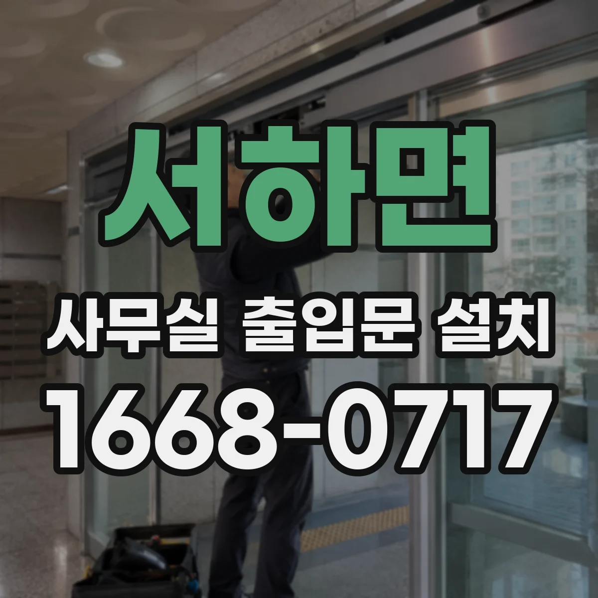 서하면 사무실 출입문 설치