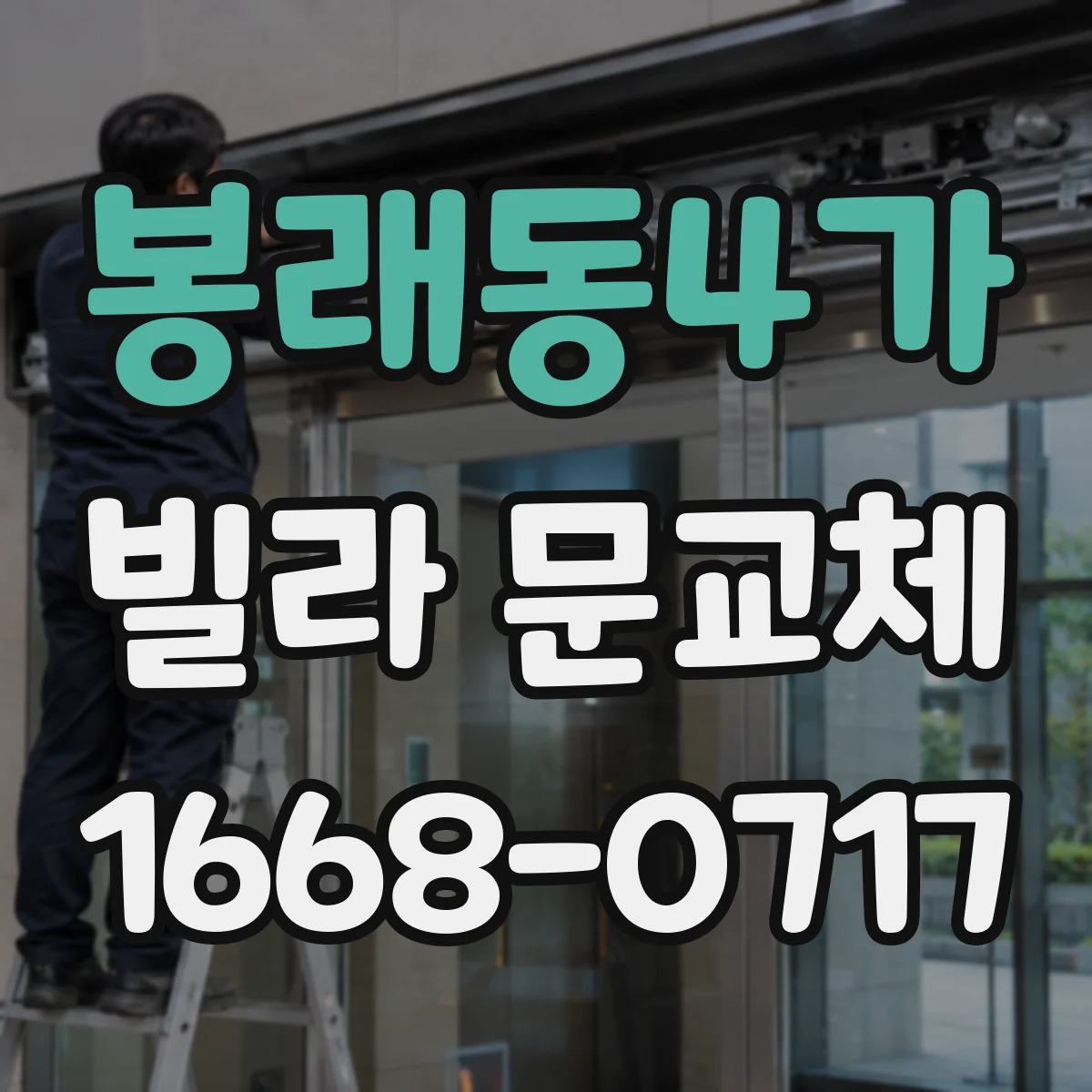 봉래동4가 빌라 문교체