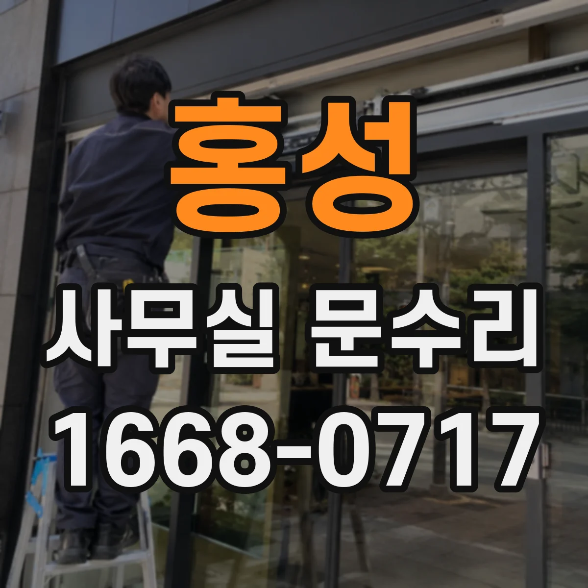 홍성 사무실 문수리 도어 여닫힘 뻑뻑함 개선을 위한 조정 작업