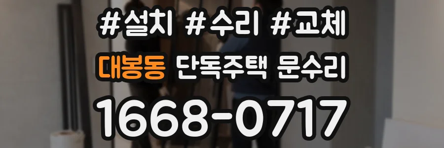 대봉동 단독주택 문수리