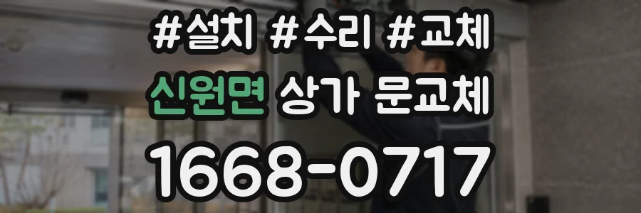 신원면 상가 문교체