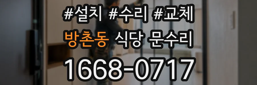 방촌동 식당 문수리