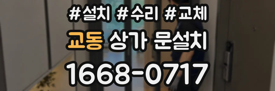 교동 상가 문설치