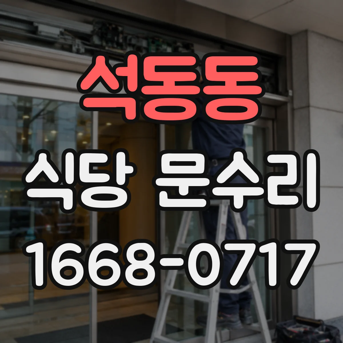 석동동 식당 문수리