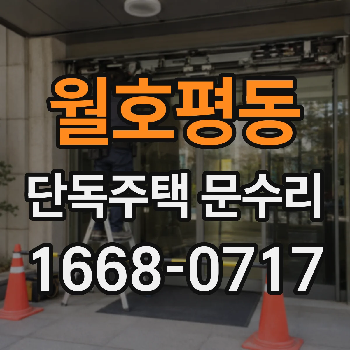 월호평동 단독주택 문수리