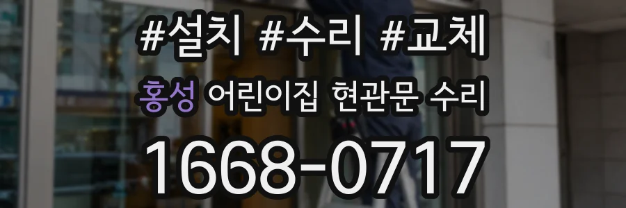 홍성 어린이집 현관문 수리