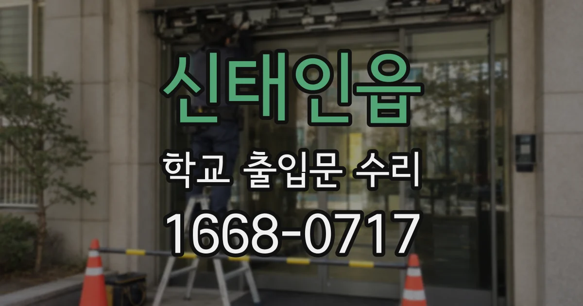 신태인읍 학교 출입문 수리