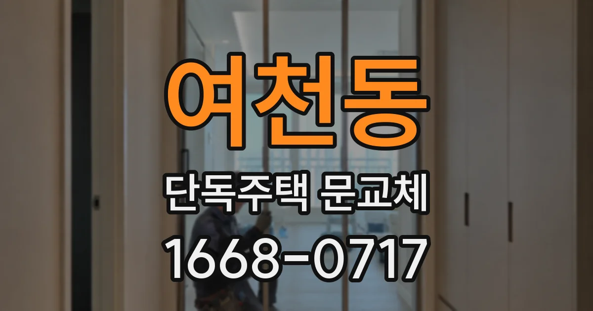 여천동 단독주택 문교체
