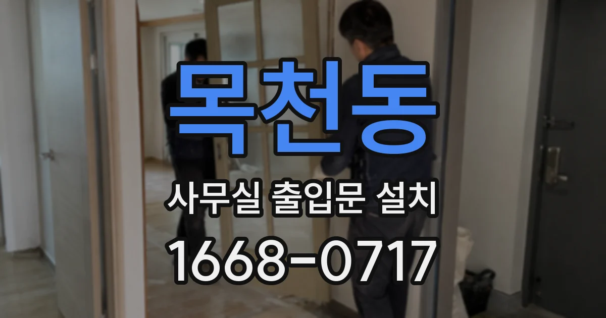 목천동 사무실 출입문 설치