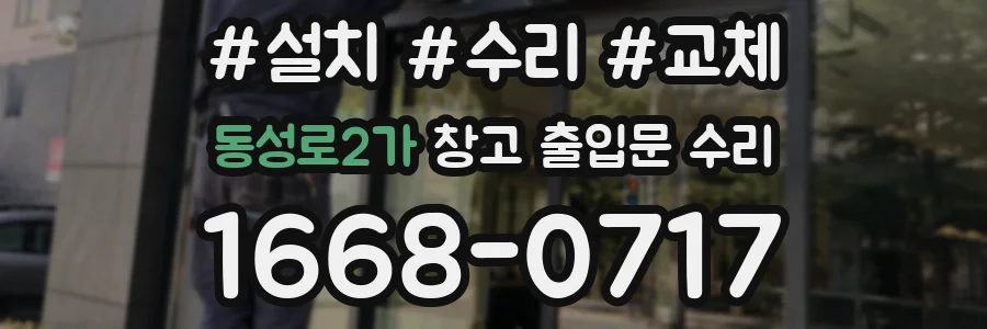 동성로2가 창고 출입문 수리