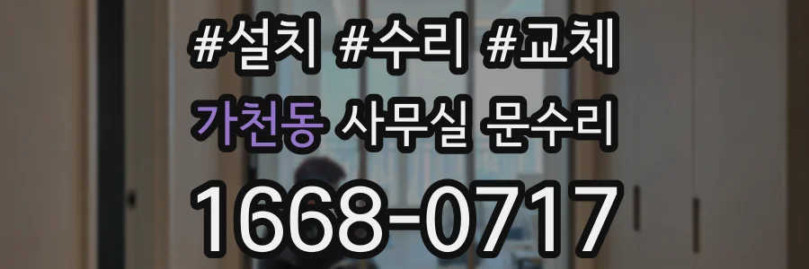 가천동 사무실 문수리