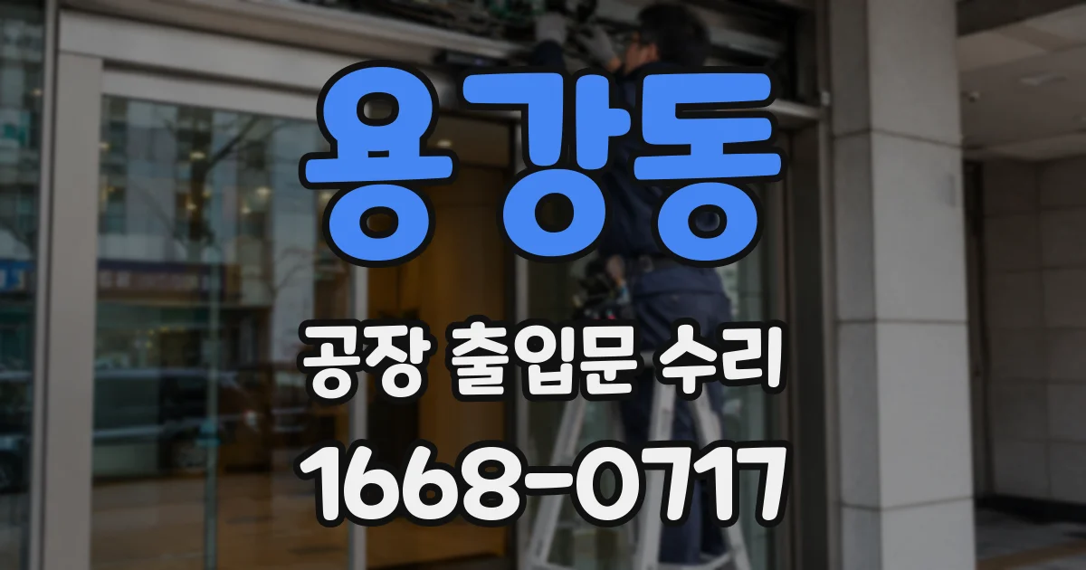 용강동 공장 출입문 수리