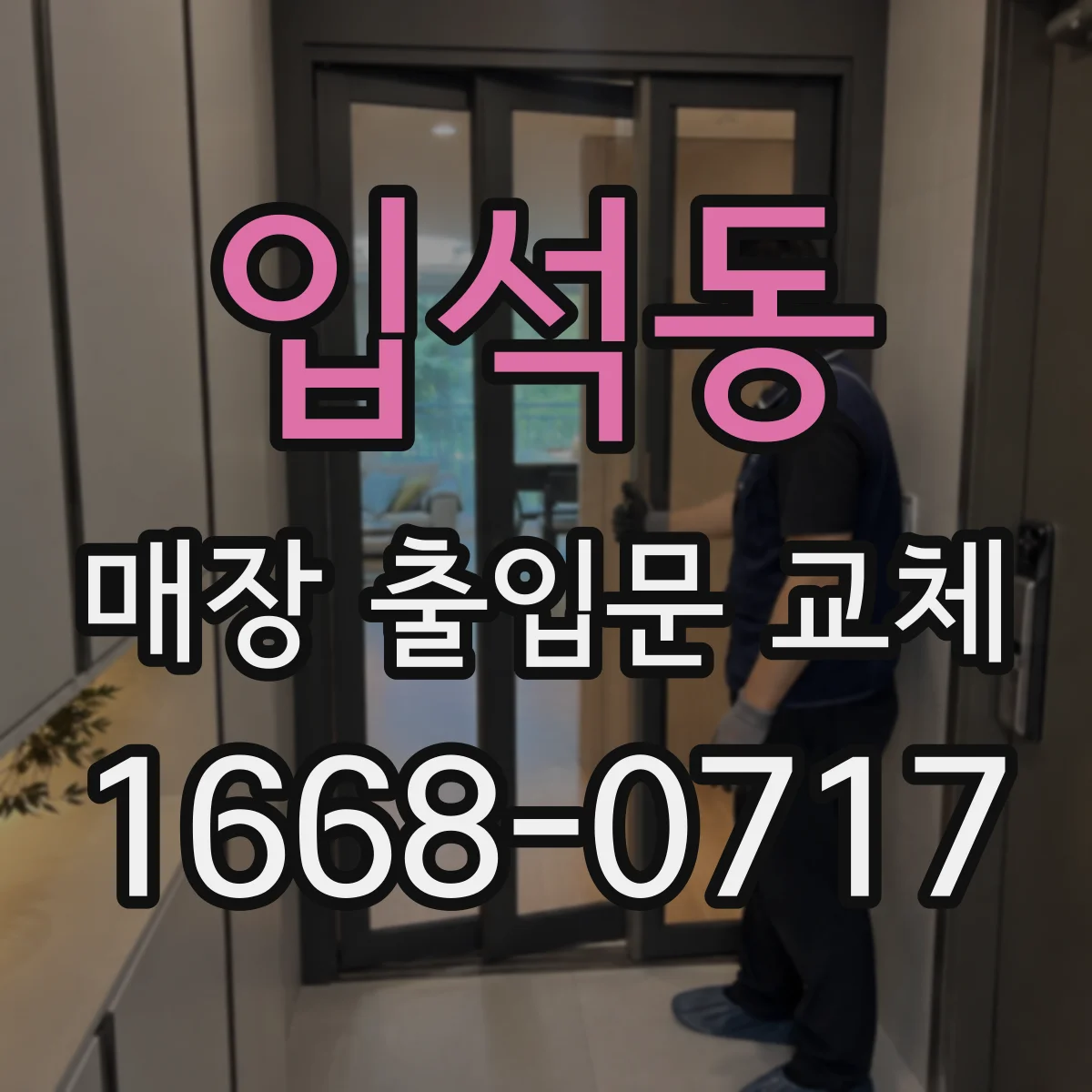입석동 매장 출입문 교체