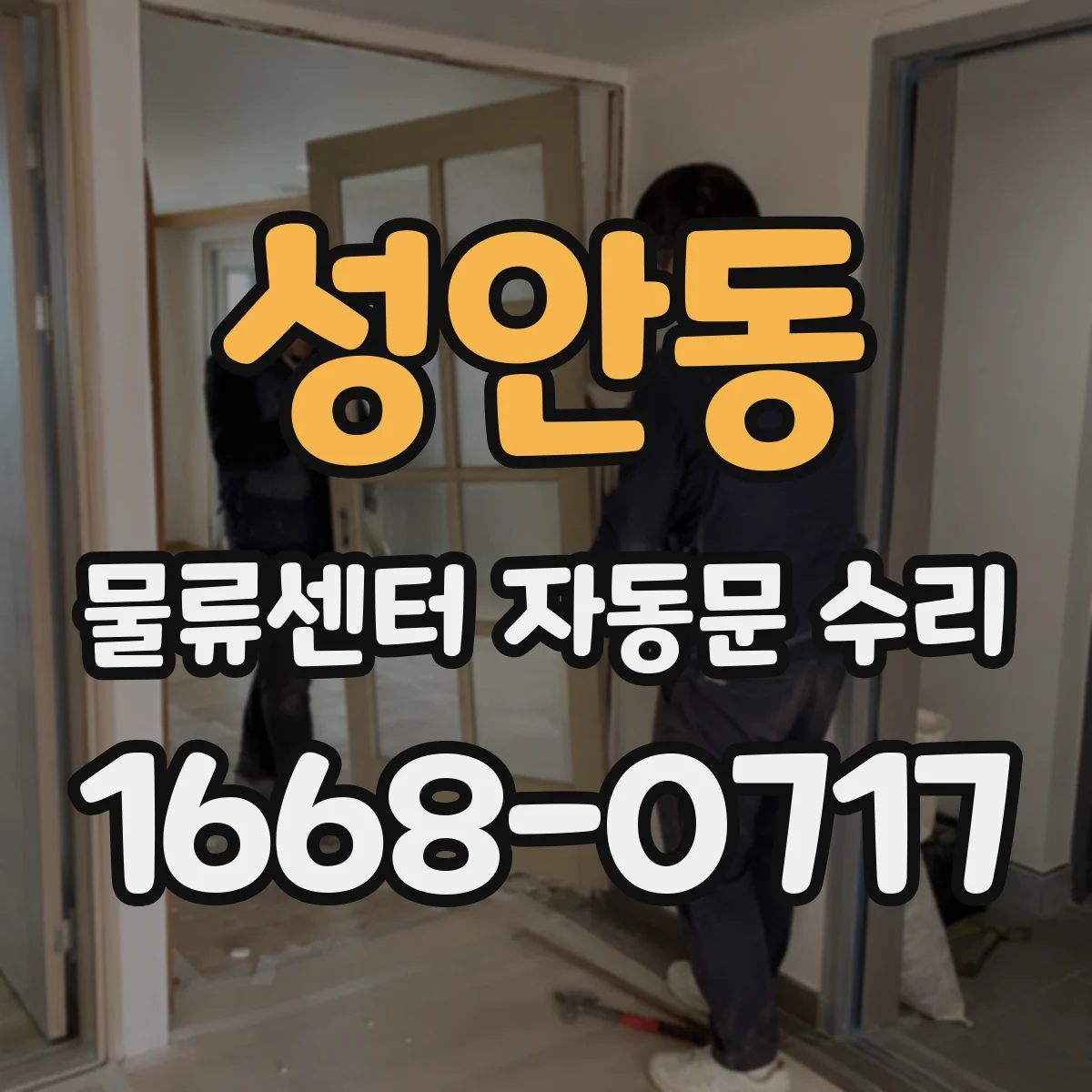성안동 물류센터 자동문 수리