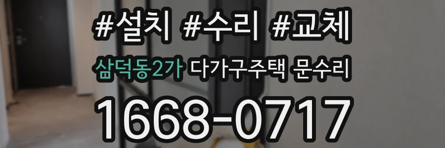 삼덕동2가 다가구주택 문수리