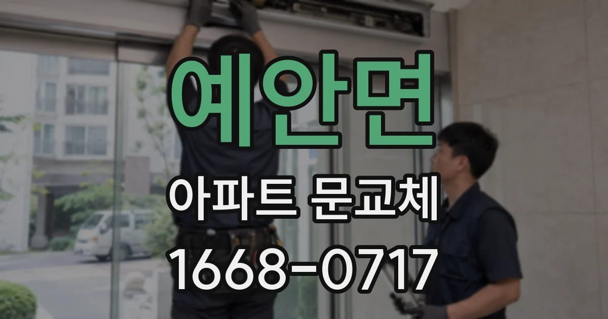 예안면 아파트 문교체