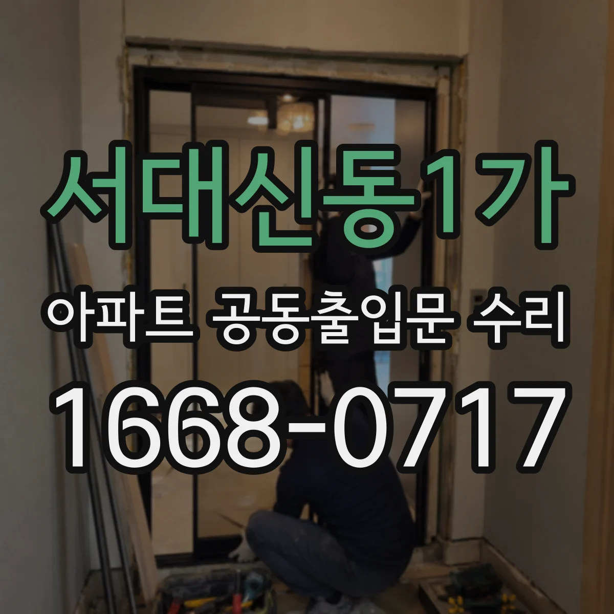 서대신동1가 아파트 공동출입문 수리