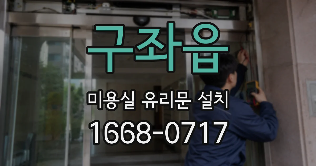 구좌읍 미용실 유리문 설치