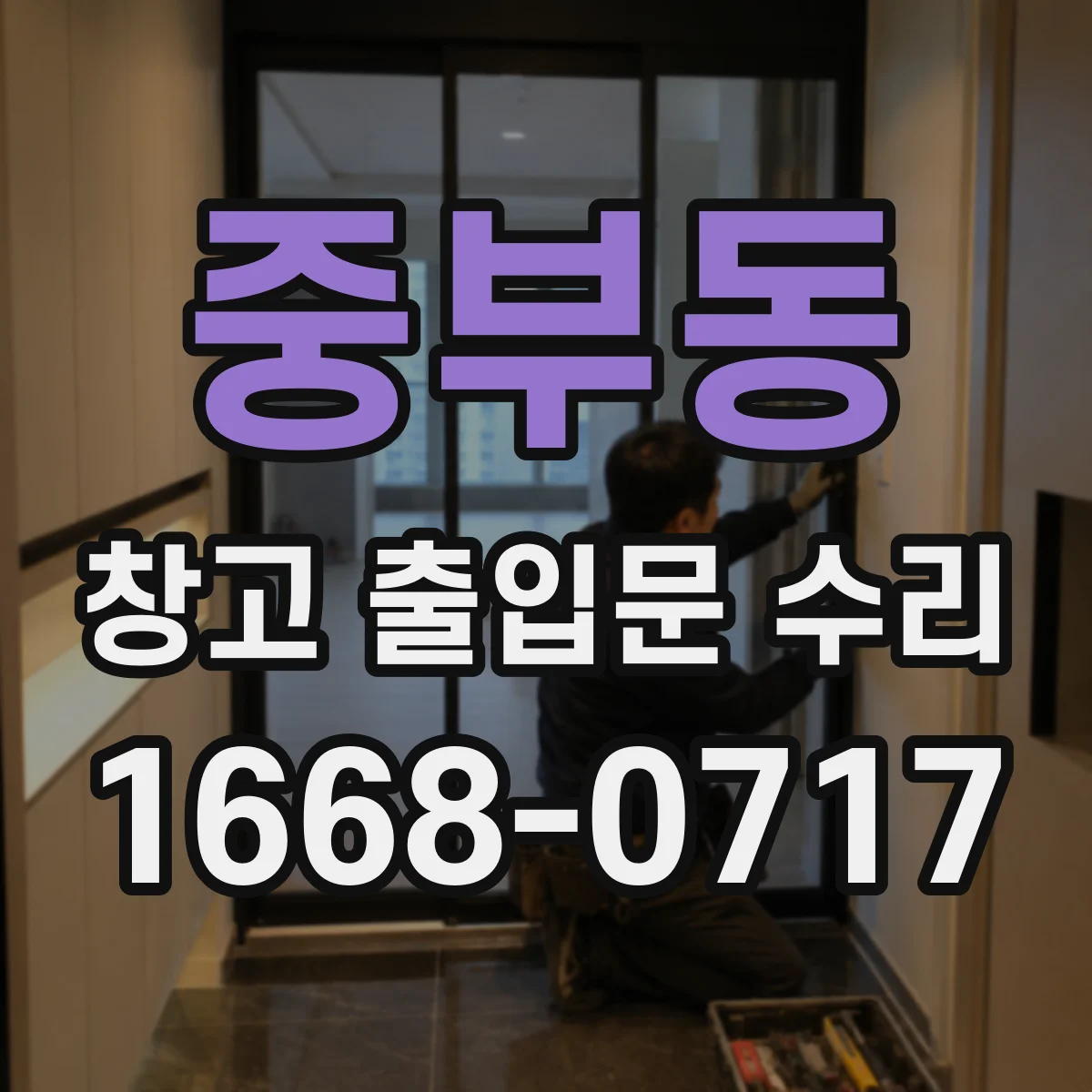 중부동 창고 출입문 수리