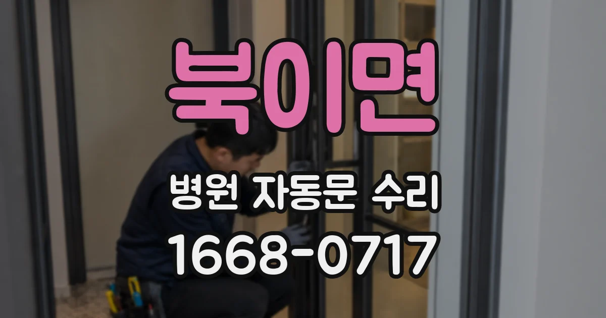 북이면 병원 자동문 수리