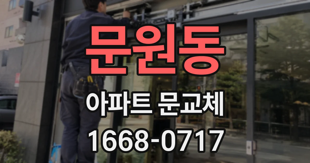 문원동 아파트 문교체