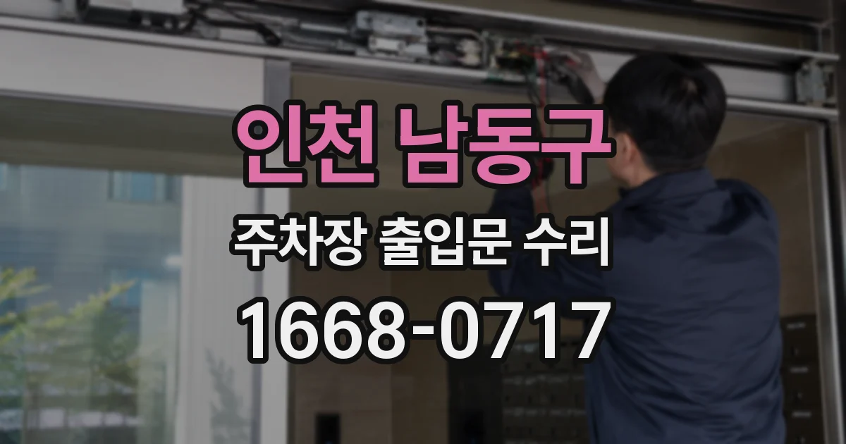 인천 남동구 주차장 출입문 수리