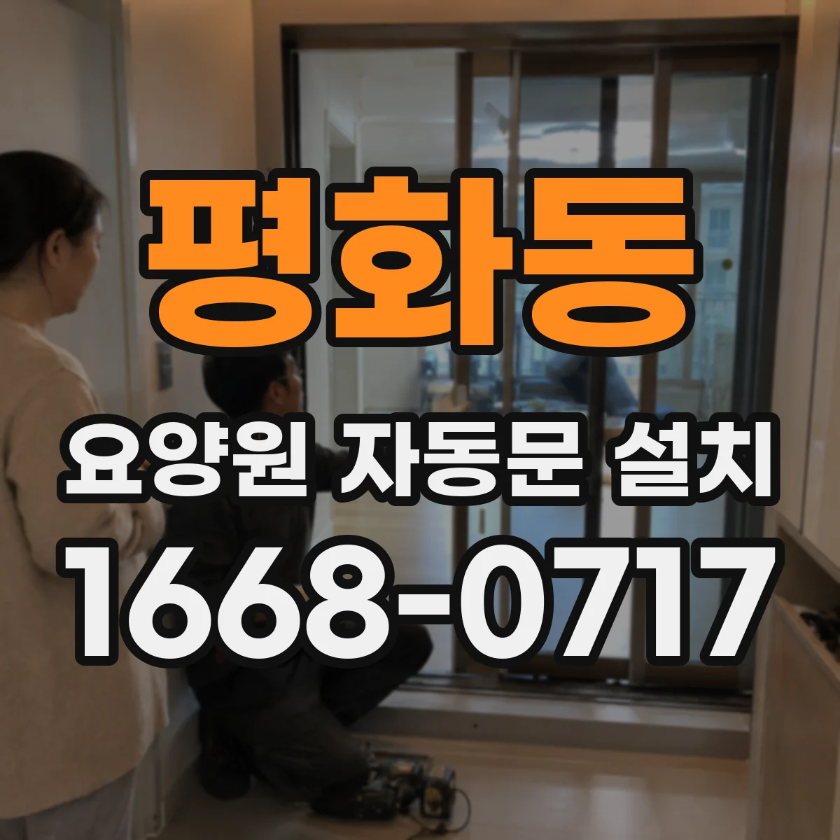 평화동 요양원 자동문 설치