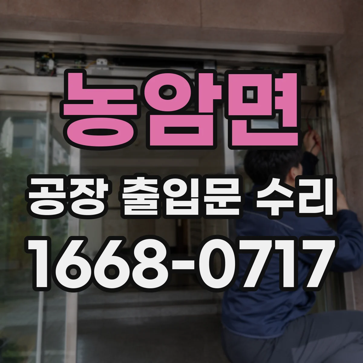 농암면 공장 출입문 수리