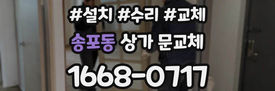 송포동 상가 문교체