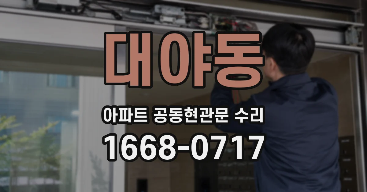 대야동 아파트 공동현관문 수리